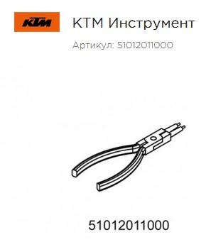 Специнструмент KTM 51012011000.